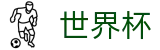 2026世界杯（中国）官方买球大厅 · 体育赛事全站服务平台